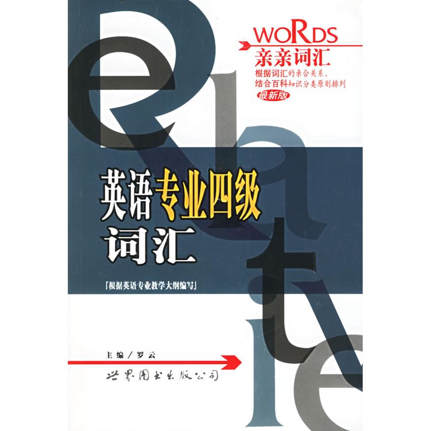 正版英语专业四级词汇