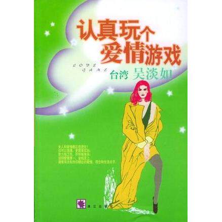 正版认真玩个爱情游戏--吴淡如爱情生