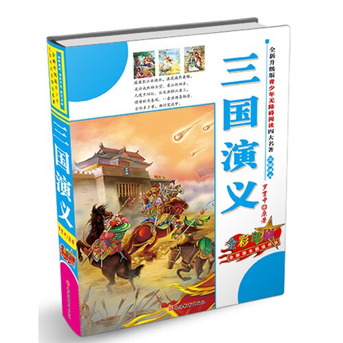 正版三国演义(全彩印刷)(精)/全新升级版青少年无障碍阅读四大名著