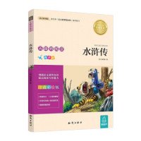 正版无障碍阅读水浒传(注音彩绘版)