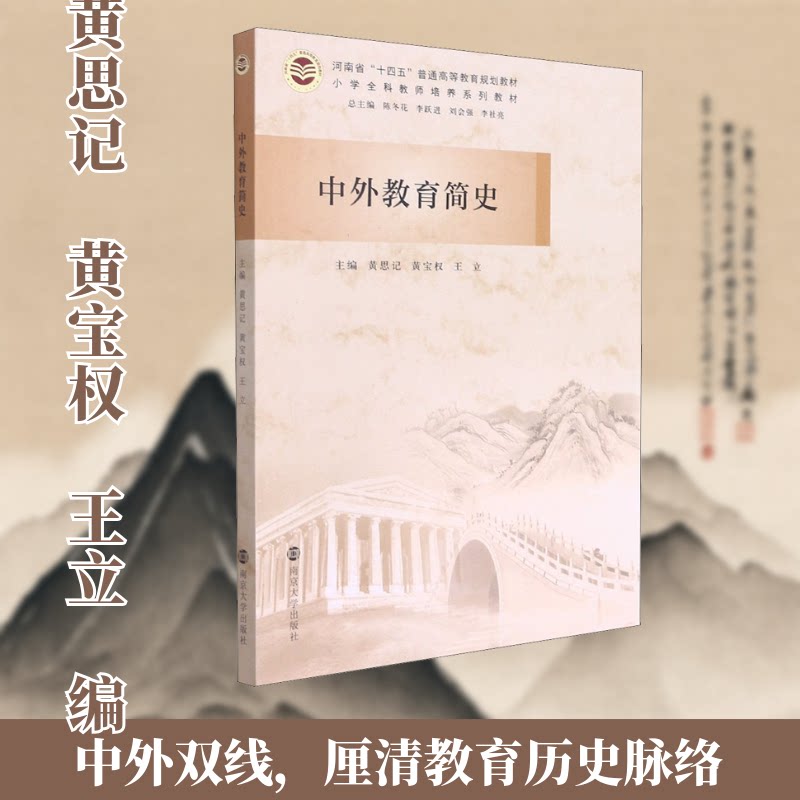 正版中外教育简史