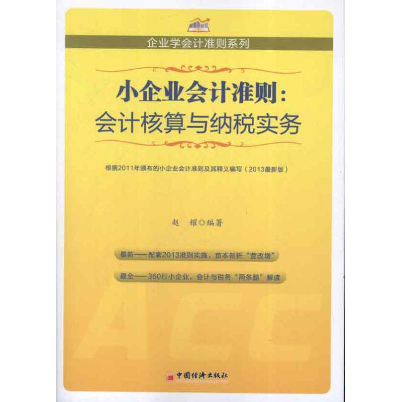 正版小企业会计准则:会计核算与纳税实务