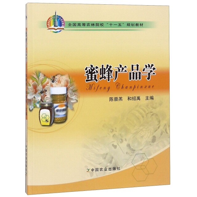 正版蜜蜂产品学(全国高等农林院校十一五规划教材)