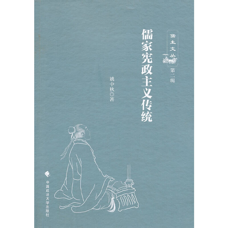 正版儒家宪政主义传统