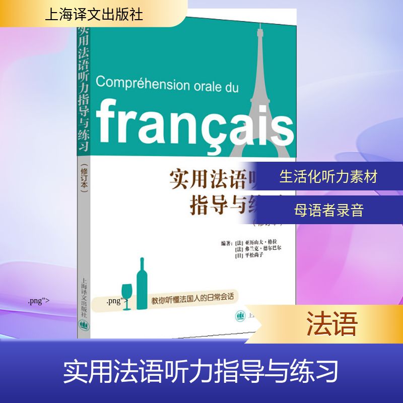 正版实用法语听力指导与练习 修订本