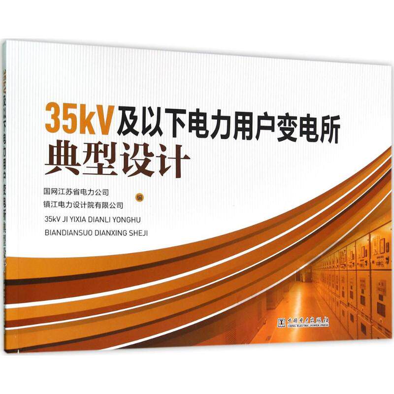 正版35kV及以下电力用户变电所典型设计