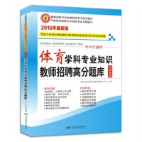 正版教师招聘19体育学科专业知识（中小学通用）高分题库 新大纲辅导用书