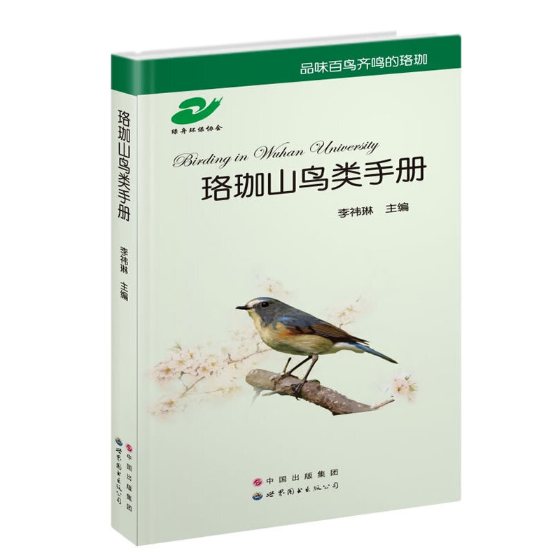 正版珞珈山鸟类手册