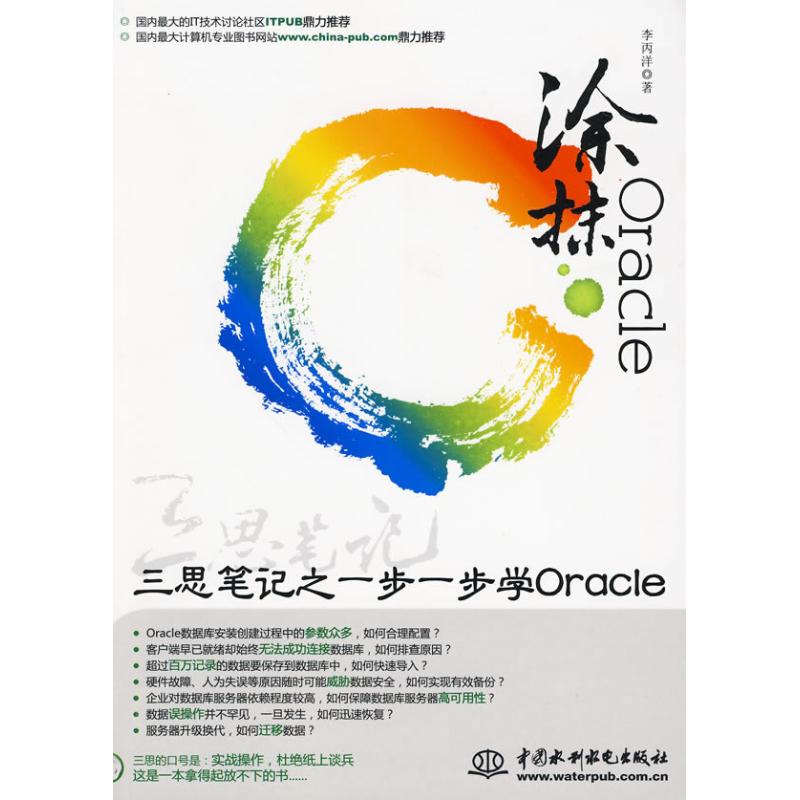 正版涂抹ORACLE—三思笔记之一步一步学Oracle