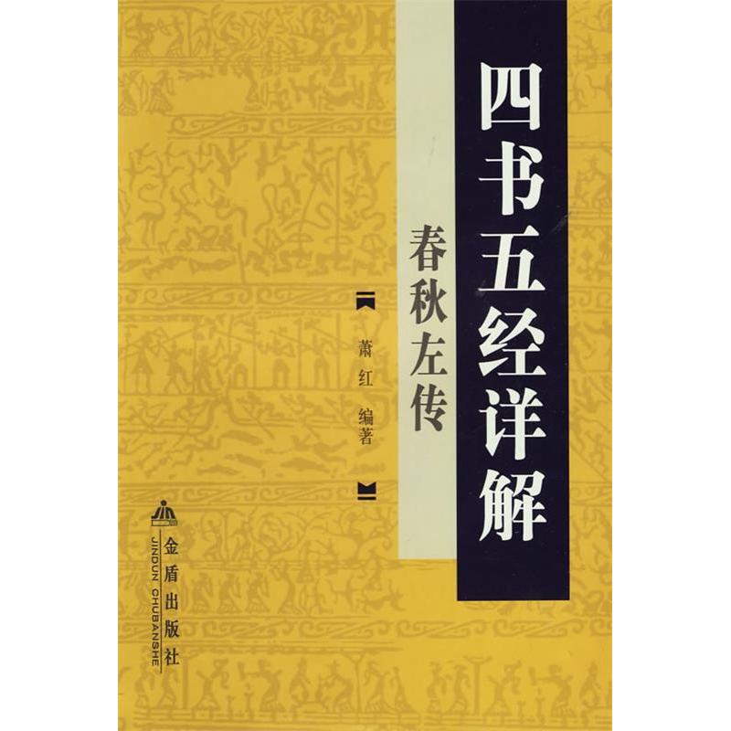 正版四书五经详解:春秋左传