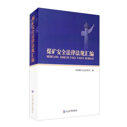 正版煤矿安全法律法规汇编