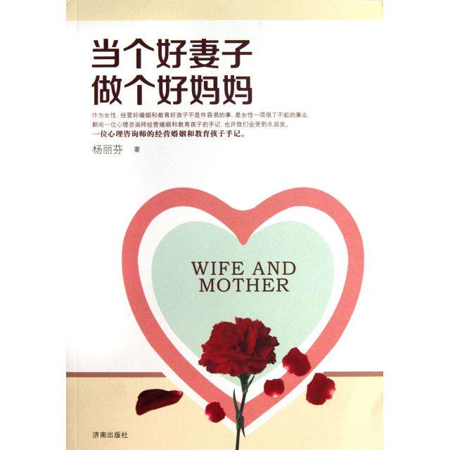 正版当个好妻子做个好妈妈