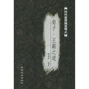 正版荀子王霸之道