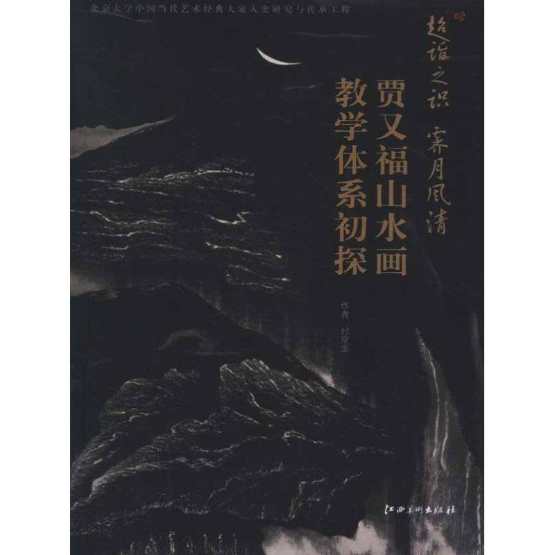 正版超谐之识霁月风清:贾又福山水画教学体系初探