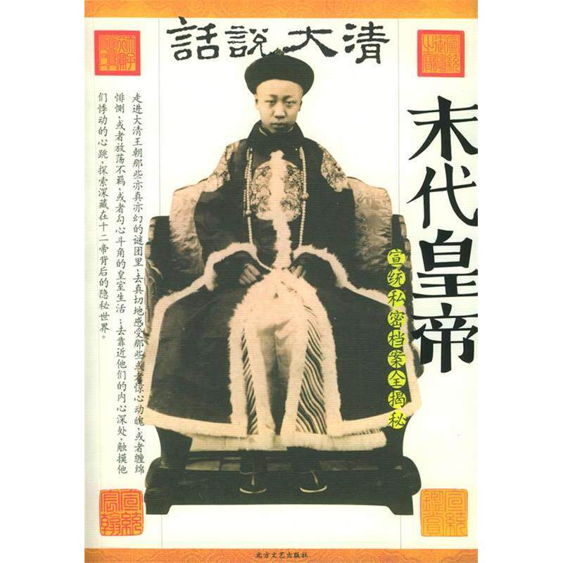 正版末代皇帝——话说大清宣统私密档案全揭秘