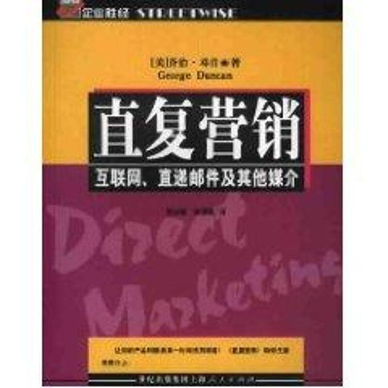 正版直复营销：互联网、直递邮件及媒介//企业胜经
