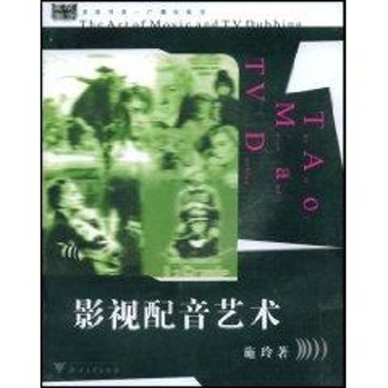 正版影视配音艺术