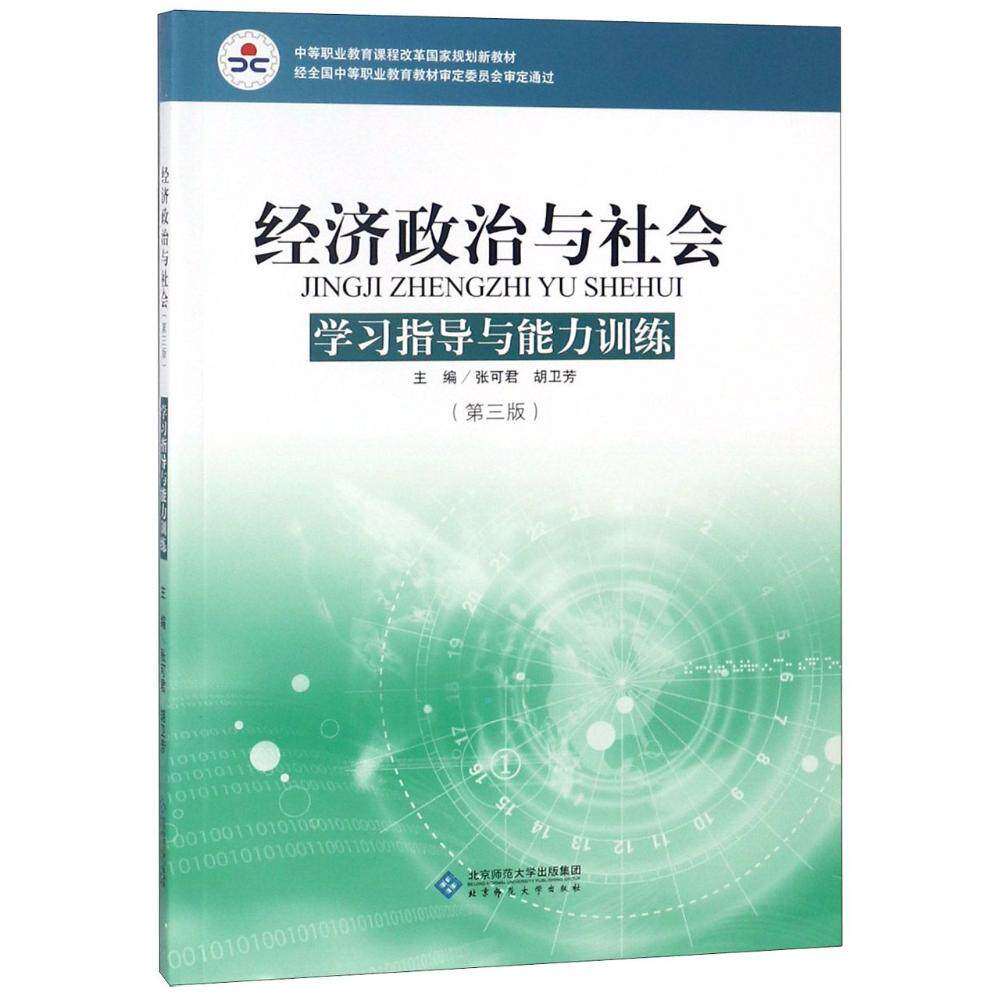 正版经济政治与社会指导与能力训练(修订版)/张可君