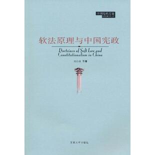 软法原理与中国宪政正版