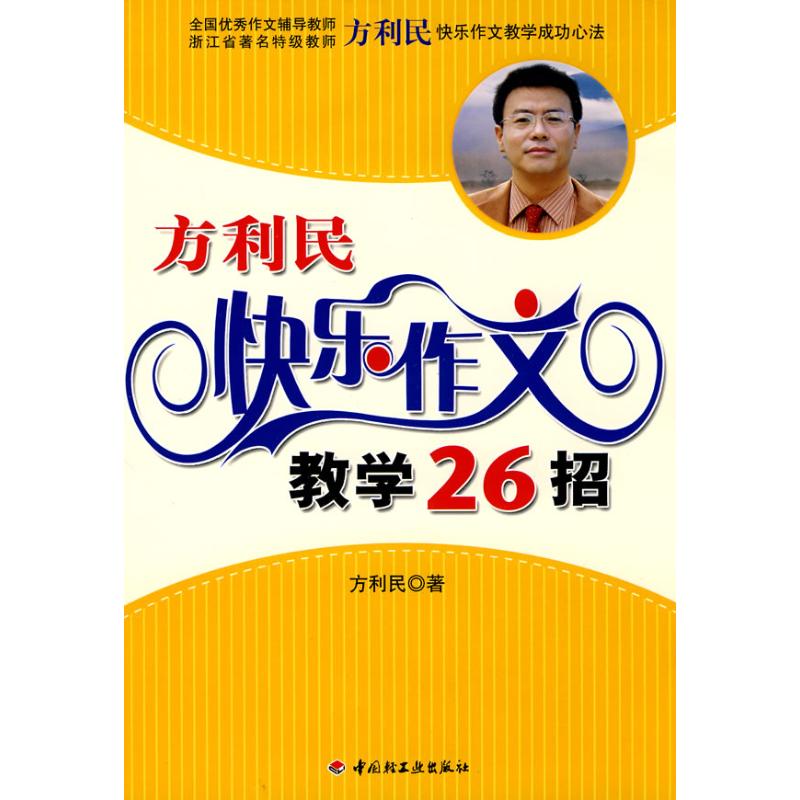 正版方利民快乐作文教学26招