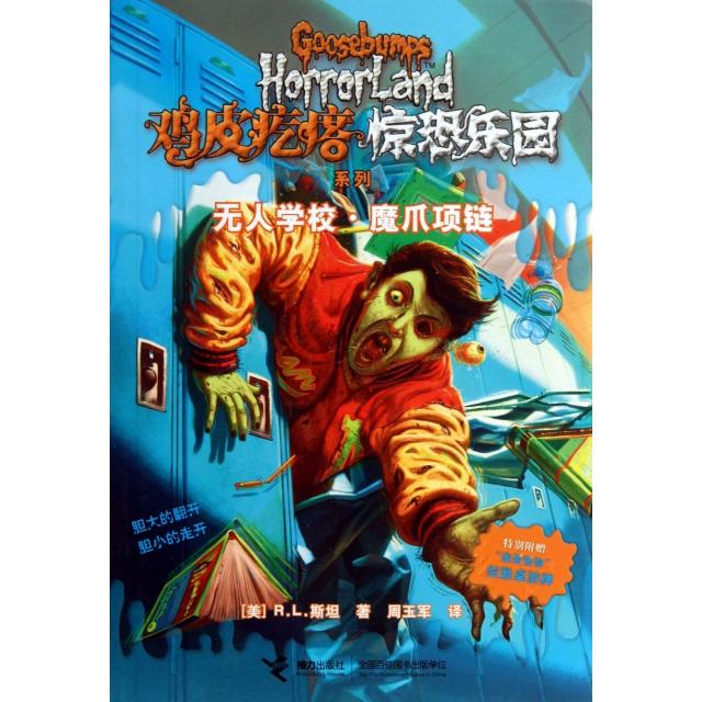 正版学校魔爪项链/鸡皮疙瘩惊恐乐园系列