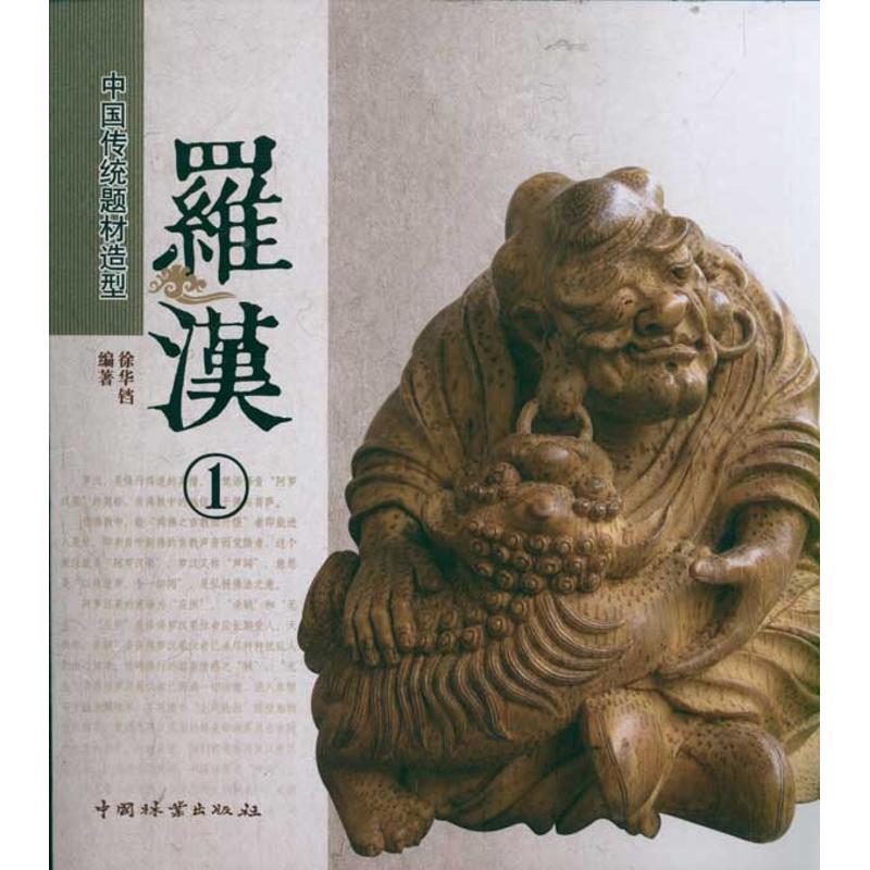 正版罗汉1 中国传统题材造型