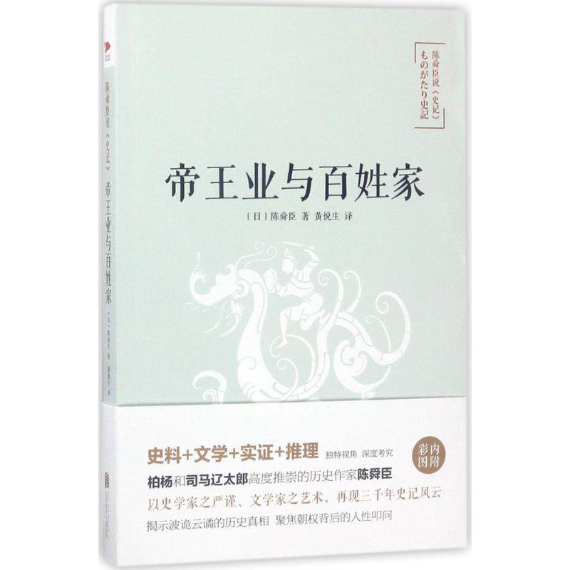 正版陈舜臣说史记:帝王业与百姓家/陈舜臣著