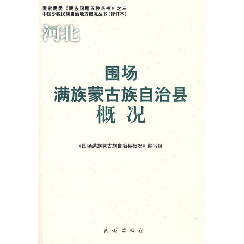 正版围场满族蒙古族自治县概况(中国少数民族自治地方概况丛书)