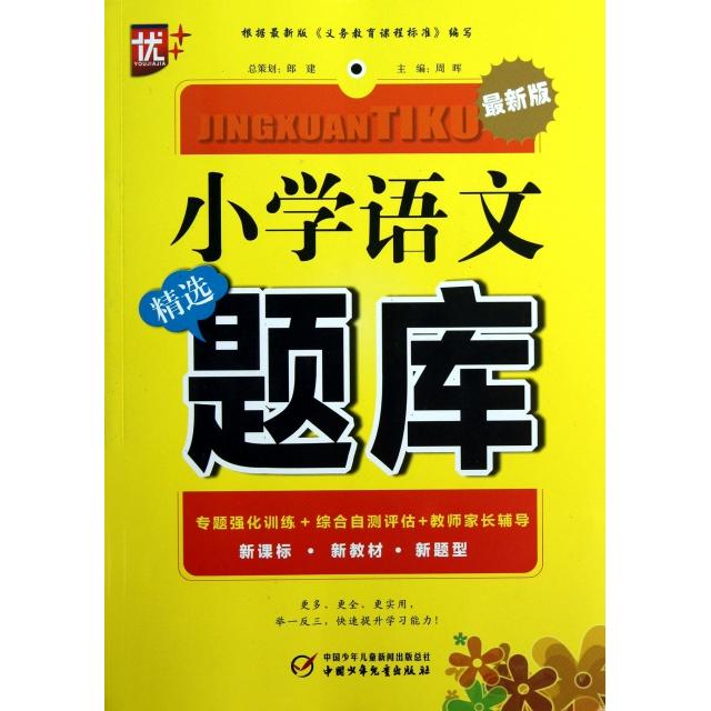 正版小学语文精选题库(版)