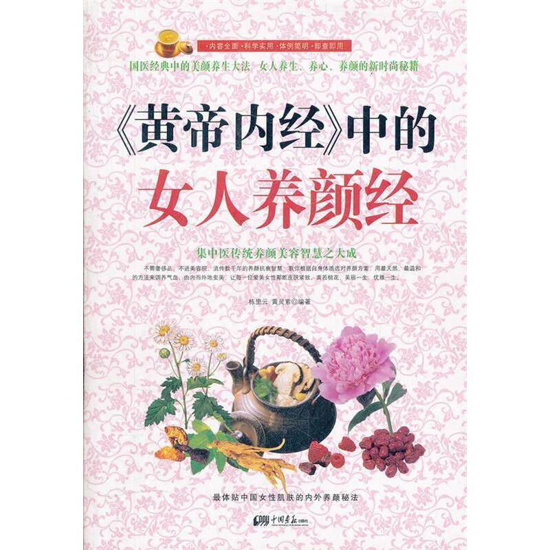 正版《皇帝内经》中的女人养颜经