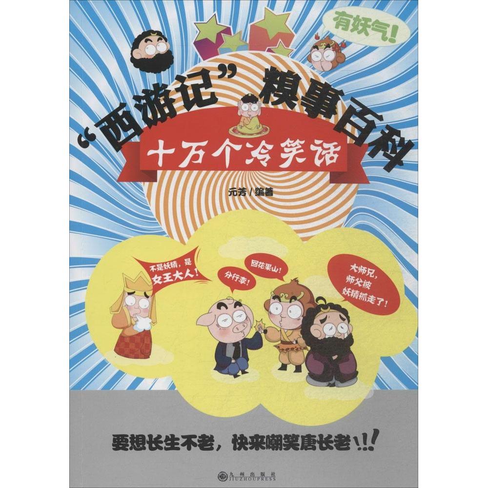 正版"西游记"糗事百科
