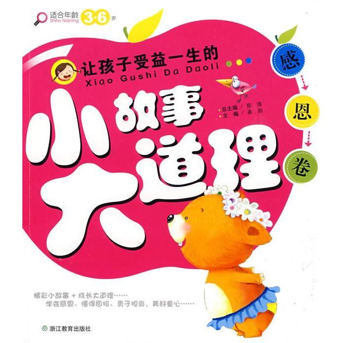 正版感恩卷:让孩子受益一生的小故事大道理