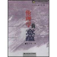正版伦理学的意蕴/21世纪素质教育系列教材(世纪素质教育系列教材；霍英东教育资项目)