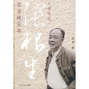 正版大潮奋进-张根生在吉林五年