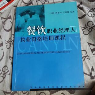 餐饮职业经理人执业资格培训课程正版