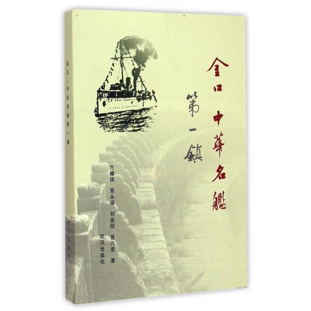 正版金口(中华名舰镇)