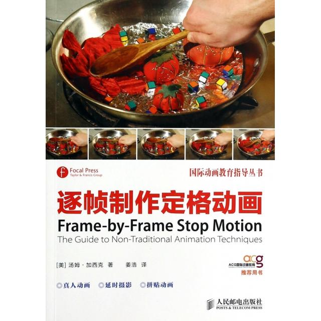 正版逐帧制作定格动画/国际动画教育指导丛书
