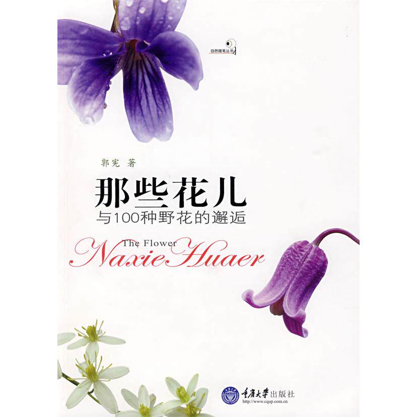 正版那些花儿与100种野花的邂逅