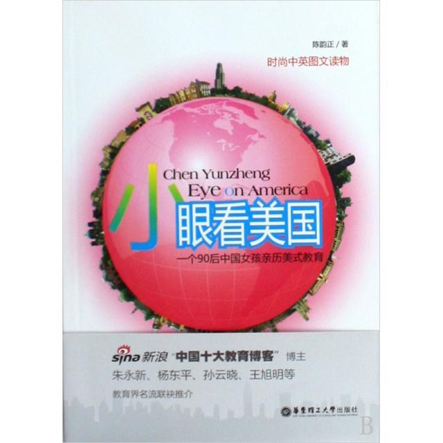 正版小眼看美国(1个90后中国女孩亲历美式教育时尚中英图文读物)