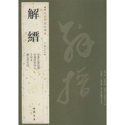 正版历代名家书法经典.解缙