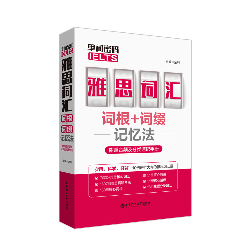 正版单词密码 雅思(IELTS)词汇词根+词缀记忆法