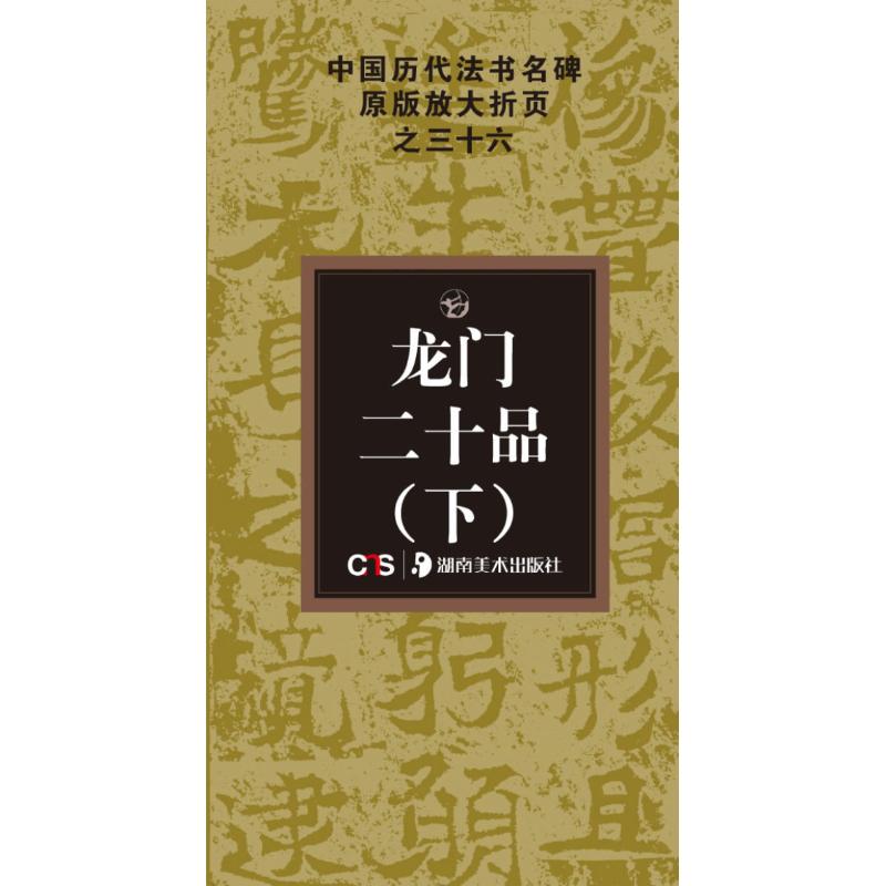 正版龙门二十品
