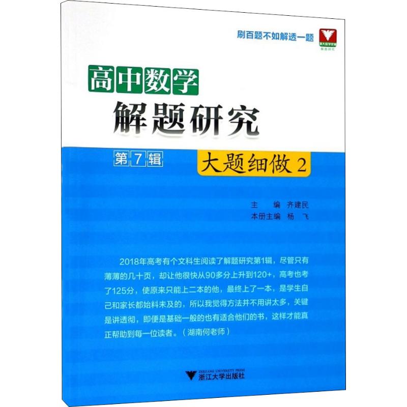 正版浙大数学优辅 高中数学解题研究 第7辑 大题细做 2