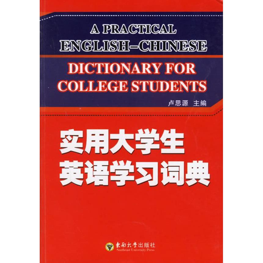 正版实用大学生英语词典