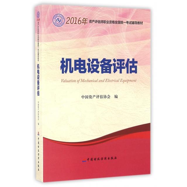 正版机电设备评估(2016年资产评估师职业资格全国辅导材)