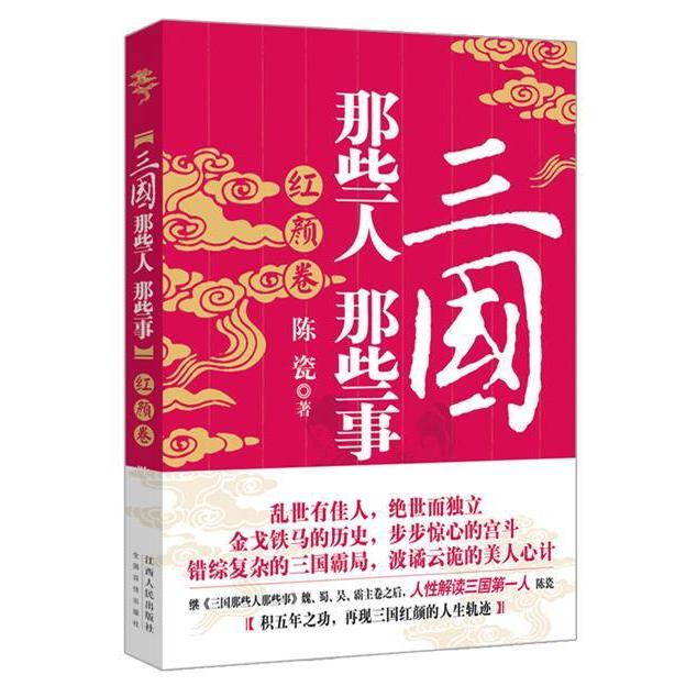 正版三国那些人那些事:红颜卷