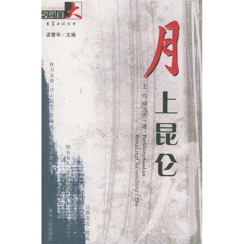 正版月上昆仑——夜郎自大长篇小说丛书