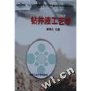 正版钻井液工艺学