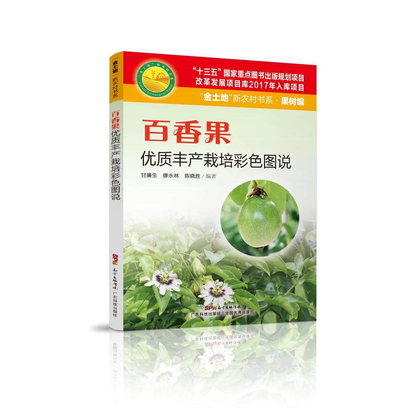 正版百香果优质丰产栽培彩色图说