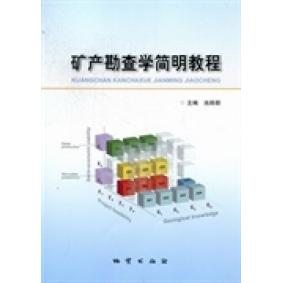 正版矿产勘查学简明教程